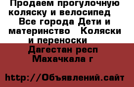 Продаем прогулочную коляску и велосипед. - Все города Дети и материнство » Коляски и переноски   . Дагестан респ.,Махачкала г.